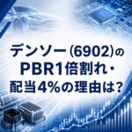 【企業分析】デンソー(6902)のPBR1倍割れ・配当4%の理由は?最新決算から現状と見通しを解説