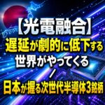 【光電融合】遅延が劇的に低下する世界がやってくる/日本が握る次世代半導体3銘柄(トッパンHD・イビデン・精工技研)