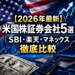 【2026年最新】米国株証券会社5選|SBI・楽天・マネックス徹底比較