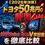【2026年決算】トヨタ50兆円の衝撃と任天堂Switch 2によるV字回復を徹底比較
