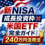 【2026年版】新NISA成長投資枠×米国ETF完全ガイド|240万円活用法