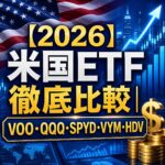 【2026】米国ETF徹底比較|VOO・QQQ・SPYD・VYM・HDV