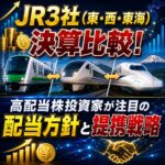 JR3社(東・西・東海)決算比較!高配当株投資家が注目の配当方針と提携戦略