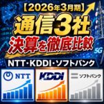 【2026年3月期】通信3社の決算を徹底比較|NTT・KDDI・ソフトバンク