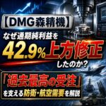 【DMG森精機(6141)決算】なぜ通期純利益を42.9%上方修正したのか?「過去最高の受注」を支える防衛・航空需要を解説
