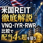 米国REIT徹底解説|VNQ・IYR・RWR比較で配当4%超を狙う