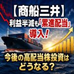 【商船三井(9104)決算解説】利益半減も「累進配当」導入!今後の高配当株投資はどうなる?