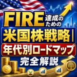 【2026年版】FIRE達成のための米国株戦略|年代別ロードマップ完全解説