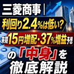三菱商事(8058)決算|利回り2.4%は低い?来期15円増配・37%増益予想の「中身」を徹底解説