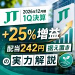 JT(2914)2026年12月期1Q決算|+25%増益・配当242円据え置きの実力解説