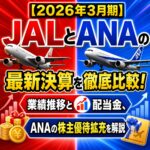 【2026年3月期】JALとANAの最新決算を徹底比較!業績推移と配当金、ANAの株主優待拡充を解説