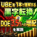 【4208】UBEを1本で理解する|黒字転換とDOE3.5%への増配(110→160円)を解説
