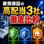 【2026年6月】家賃保証の高配当3社を徹底比較|全保連(5845)・イントラスト(7191)・ジェイリース(7187)を整理