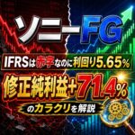 【ソニーFG(8729)】IFRSは赤字なのに利回り5.65%|「修正純利益+71.4%」のカラクリを解説(2026年6月)