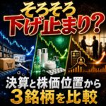 モノタロウ・ロート製薬・JACはそろそろ下げ止まり?決算と株価位置から初心者向けに比較