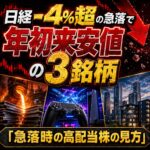 【2026年6月26日】日経-4%超の急落で年初来安値の3銘柄|JFE・任天堂・三井不動産で学ぶ「急落時の高配当株の見方」
