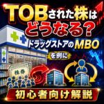 TOBされた株はどうなる?サツドラHDのMBOを例に初心者向け解説