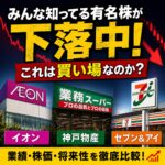 みんな知ってる有名株が下落中!イオン・神戸物産・セブン&アイは買い場なのか?