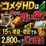 コメダHD(3543)は今から買い場?15%増益・増配でも2,800円台で迷う理由