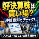 好決算株は買い場?アスクル・マルマエ・大阪有機化学を決算資料でチェック