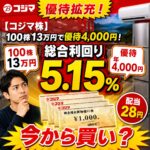 【コジマ株】100株13万円で優待4,000円!総合利回り5.15%、今から買い?