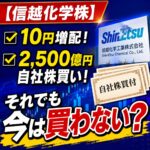 信越化学株は今から買い?10円増配・2,500億円自社株買いでも利回り1.73%を検証