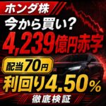 ホンダ株は今から買い?4,239億円赤字でも配当70円、利回り4.50%を検証