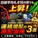 日経平均4,416円安でも上昇!連続増配の高配当株3選【大東建託・丸井G・アステラス】