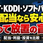 NTT・KDDI・ソフトバンク、高配当なら安心?買って放置の盲点。配当・利益・投資を比較。