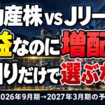 不動産株とJリートを比較。減益なのに増配?利回りだけで選ぶな。JREの2026年9月期から2027年3月期の公表予想比較。