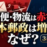 日本郵政・ゆうちょ銀行・かんぽ生命の比較。郵便・物流の赤字予想と増配の条件