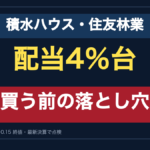 積水ハウス・住友林業、配当4%台、買う前の落とし穴。住宅株4社を10月15日終値と最新決算で点検。