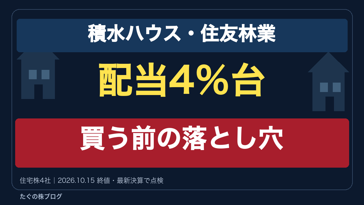 積水ハウス・住友林業、配当4%台、買う前の落とし穴。住宅株4社を点検。