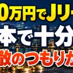 100万円でJリート、1本で十分？分散のつもりが…。ETFと個別Jリートの持ち方と投資先の重複を点検。